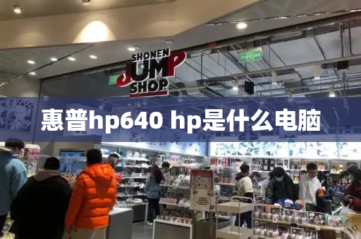 惠普hp640 hp是什么电脑-第1张图片-星选测评