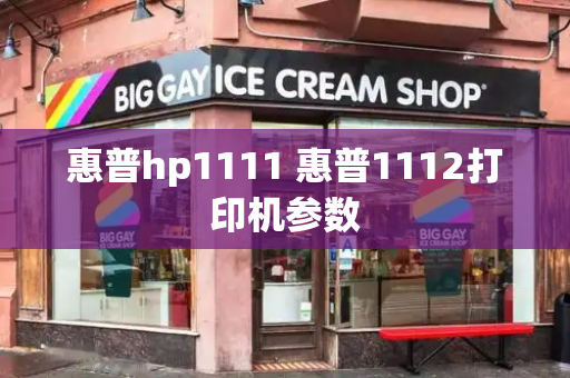 惠普hp1111 惠普1112打印机参数