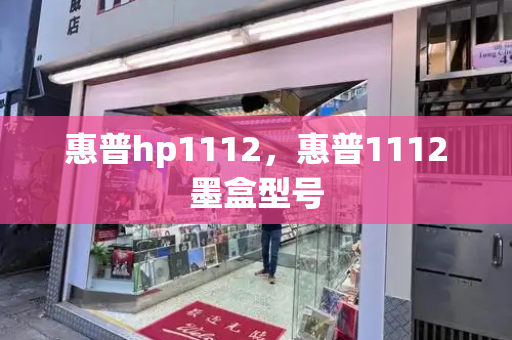 惠普hp1112，惠普1112墨盒型号