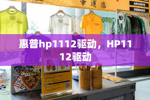 惠普hp1112驱动，HP1112驱动-第1张图片-星选测评