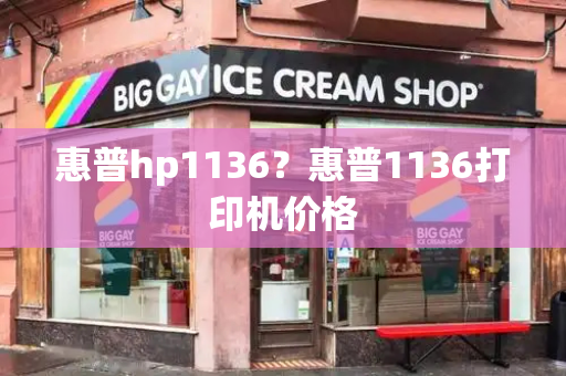 惠普hp1136？惠普1136打印机价格