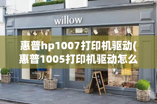 惠普hp1007打印机驱动(惠普1005打印机驱动怎么安装)-第1张图片-星选测评