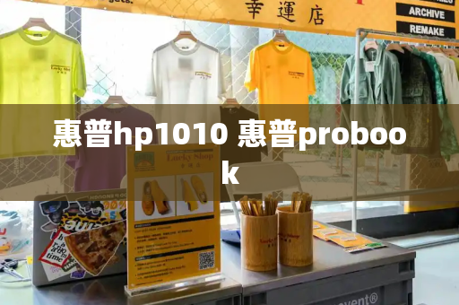 惠普hp1010 惠普probook-第1张图片-星选测评