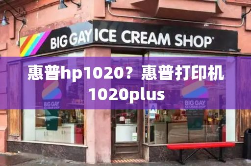 惠普hp1020？惠普打印机1020plus
