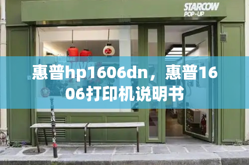 惠普hp1606dn，惠普1606打印机说明书