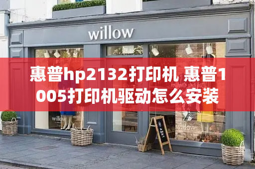 惠普hp2132打印机 惠普1005打印机驱动怎么安装