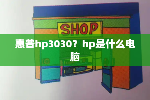 惠普hp3030？hp是什么电脑-第1张图片-星选测评