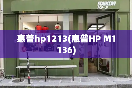 惠普hp1213(惠普HP M1136)