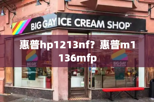 惠普hp1213nf？惠普m1136mfp
