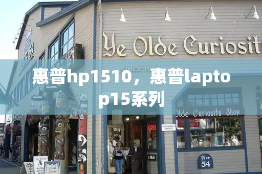 惠普hp1510，惠普laptop15系列-第1张图片-星选测评