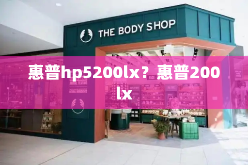 惠普hp5200lx？惠普200lx-第1张图片-星选测评