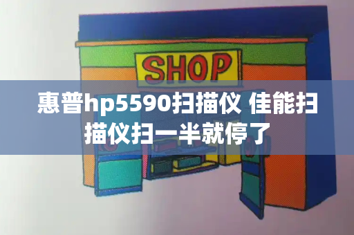惠普hp5590扫描仪 佳能扫描仪扫一半就停了-第1张图片-星选测评