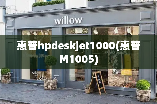 惠普hpdeskjet1000(惠普M1005)