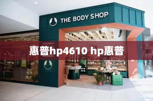 惠普hp4610 hp惠普-第1张图片-星选测评