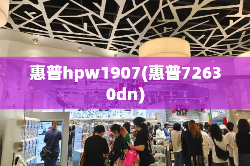 惠普hpw1907(惠普72630dn)