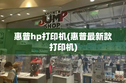 惠普hp打印机(惠普最新款打印机)