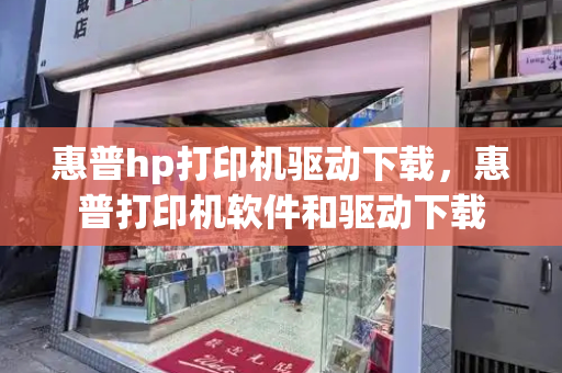 惠普hp打印机驱动下载，惠普打印机软件和驱动下载-第1张图片-星选测评