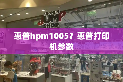 惠普hpm1005？惠普打印机参数