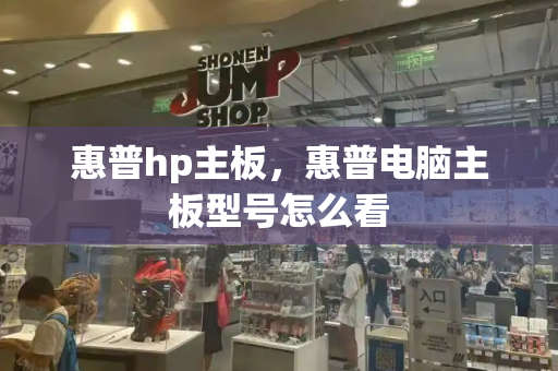 惠普hp主板，惠普电脑主板型号怎么看