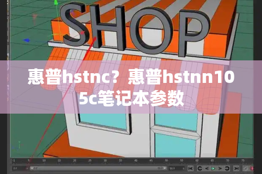 惠普hstnc？惠普hstnn105c笔记本参数-第1张图片-星选测评