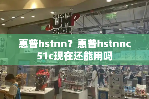 惠普hstnn？惠普hstnnc51c现在还能用吗-第1张图片-星选测评