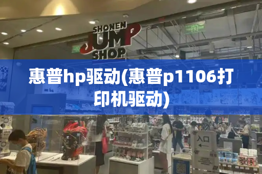 惠普hp驱动(惠普p1106打印机驱动)-第1张图片-星选测评