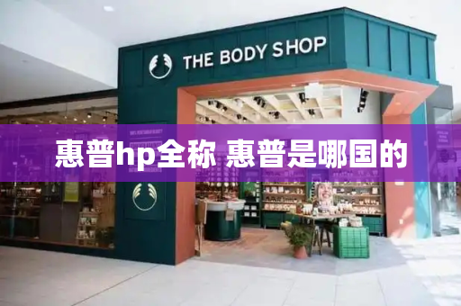惠普hp全称 惠普是哪国的-第1张图片-星选测评