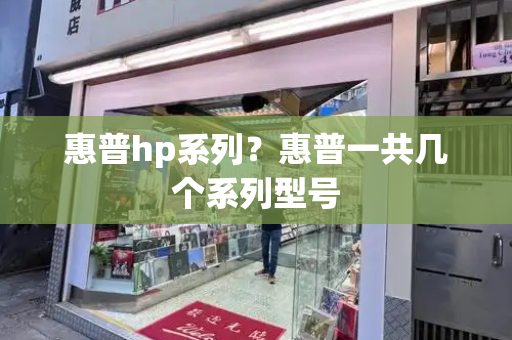 惠普hp系列？惠普一共几个系列型号