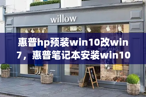 惠普hp预装win10改win7，惠普笔记本安装win10系统