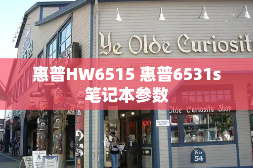 惠普HW6515 惠普6531s笔记本参数-第1张图片-星选测评