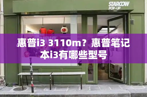 惠普i3 3110m？惠普笔记本i3有哪些型号