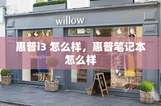 惠普i3 怎么样，惠普笔记本怎么样-第1张图片-星选测评