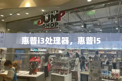 惠普i3处理器，惠普i5-第1张图片-星选测评