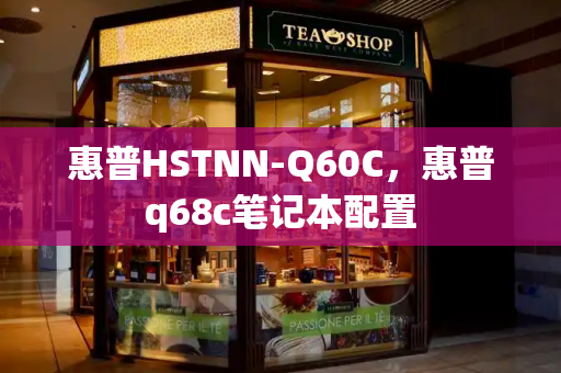 惠普HSTNN-Q60C，惠普q68c笔记本配置