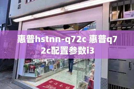 惠普hstnn-q72c 惠普q72c配置参数i3-第1张图片-星选测评