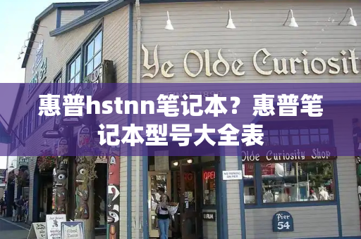 惠普hstnn笔记本？惠普笔记本型号大全表-第1张图片-星选测评