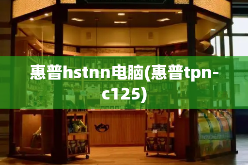 惠普hstnn电脑(惠普tpn-c125)-第1张图片-星选测评