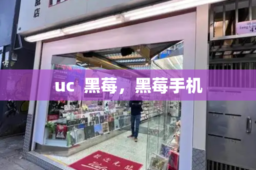 uc  黑莓，黑莓手机-第1张图片-星选测评