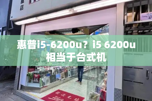 惠普i5-6200u？i5 6200u相当于台式机