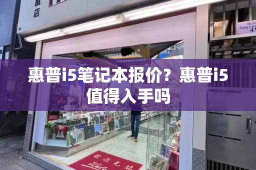 惠普i5笔记本报价？惠普i5值得入手吗-第1张图片-星选测评