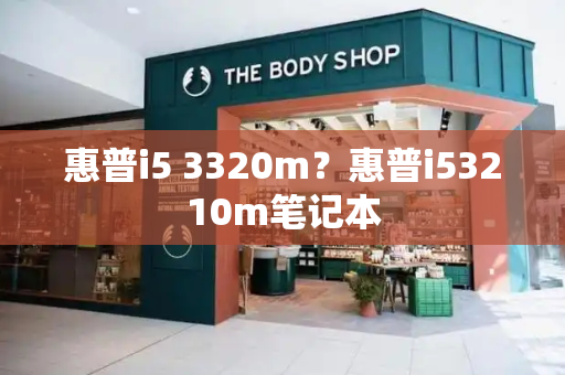 惠普i5 3320m？惠普i53210m笔记本