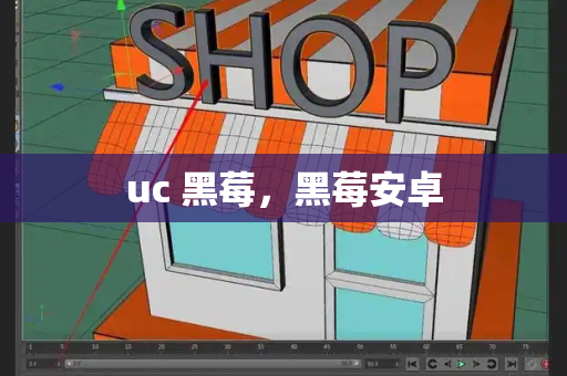 uc 黑莓，黑莓安卓-第1张图片-星选测评
