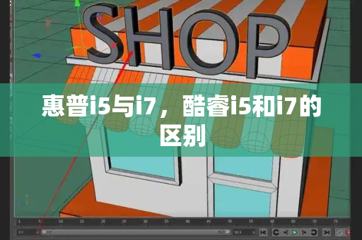 惠普i5与i7，酷睿i5和i7的区别