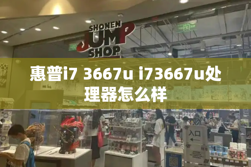 惠普i7 3667u i73667u处理器怎么样