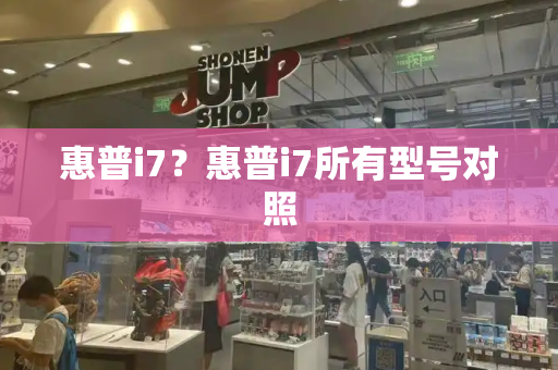 惠普i7？惠普i7所有型号对照-第1张图片-星选测评