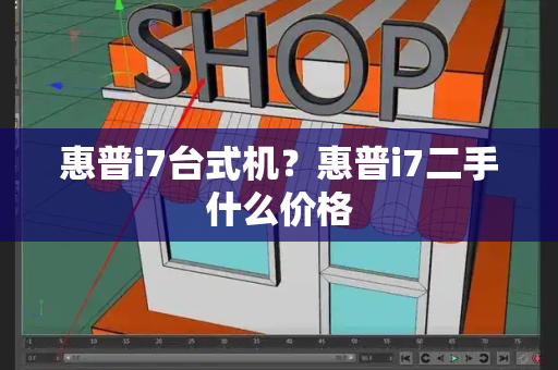 惠普i7台式机？惠普i7二手什么价格-第1张图片-星选测评