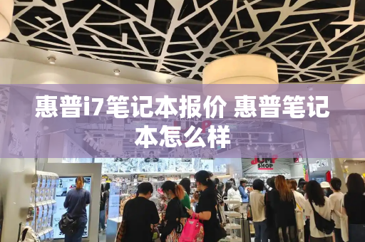惠普i7笔记本报价 惠普笔记本怎么样