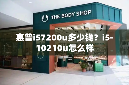惠普i57200u多少钱？i5-10210u怎么样
