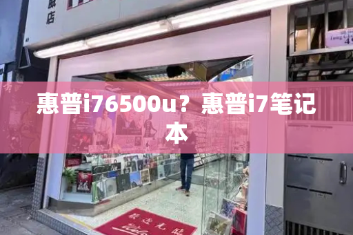 惠普i76500u？惠普i7笔记本