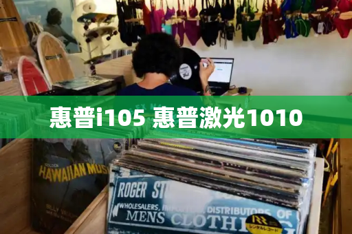 惠普i105 惠普激光1010